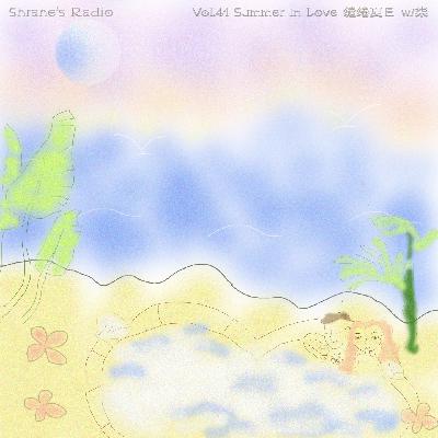 Vol.41 Summer in Love 缱绻夏日 w/柒