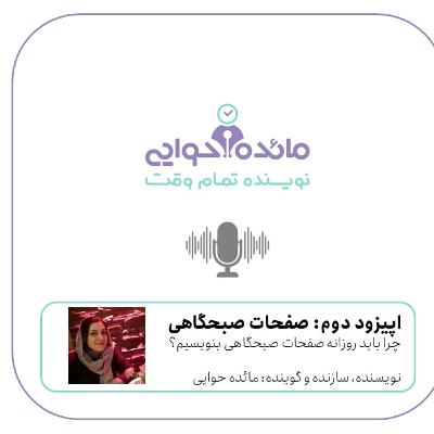 صفحات صبحگاهی، وسیله اصلی بازیابی خلاقیت