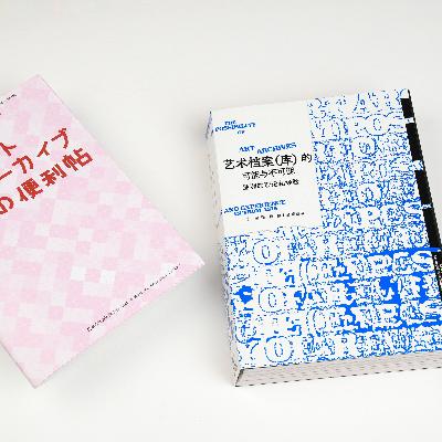 潘律访谈《艺术档案（库）的可能与不可能》