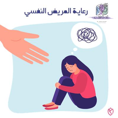 كيفية التعامل مع المريض النفسي