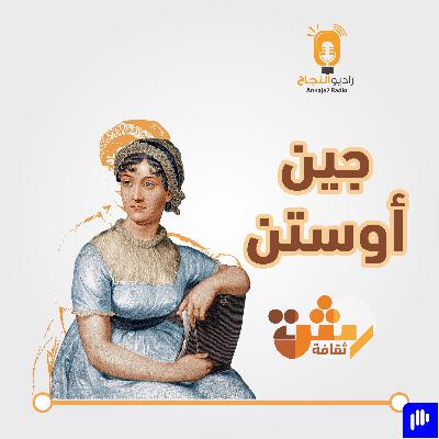 جين أوستن جين أوستن