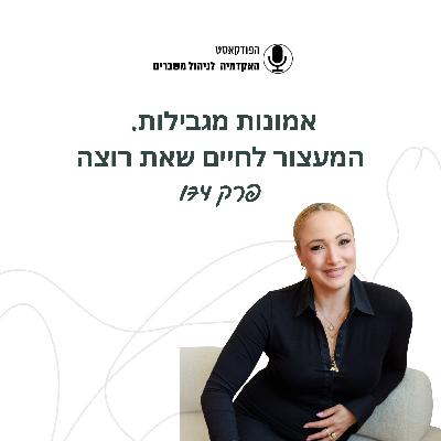 אמונות מגבילות - המעצור לחיים שאת רוצה