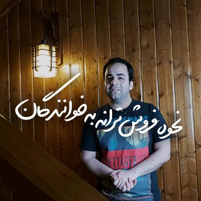 نحوه فروش ترانه به خوانندگان | BABANART.COM