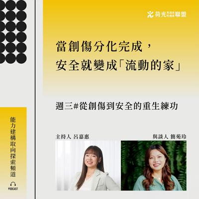 S3 EP27🎙️  #靠北WHYME |從創傷到安全的重生練功