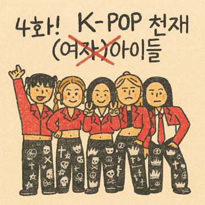 [지먼노클] 4화! K팝 천재! '아이들' 본격 과 몰입 편!