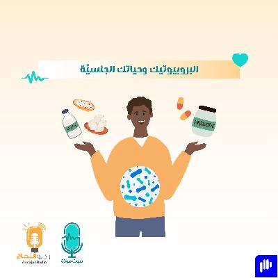 البروبيوتيك وحياتك الجنسيَّة