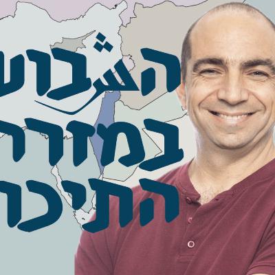 הכל הפוך | המזרח התיכון הכל הפוך | המזרח התיכון