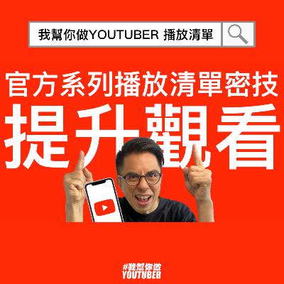 提升YouTube觀看流量 善用官方系列播放清單與自動播放功能的組合密技|油管YT頻道經營教學