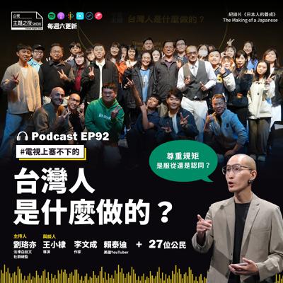 EP92. 台灣人是什麼做的？｜劉珞亦X王小棣X李文成X賴泰迪X27位公民