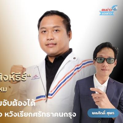 นายกร สิงห์ธีร์ ผู้สมัครสส. พรรครวมไทยสร้างชาติ เขตสายไหม (แขวงสายไหม แขวงคลองถนน) ชูนโยบาย 6 เสา ประชานิยมจับต้องได้ ไม่กระทบวินัยการเงินการคลัง เรียกศรัทธาคนกรุง นายกร สิงห์ธีร์ ผู้สมัครสส. พรรครวมไทยสร้างชาติ เขตสายไหม (แขวงสายไหม แขวงคลองถนน) ชูนโยบาย 6 เสา ประชานิยมจับต้องได้ ไม่กระทบวินัยการเงินการคลัง เรียกศรัทธาคนกรุง