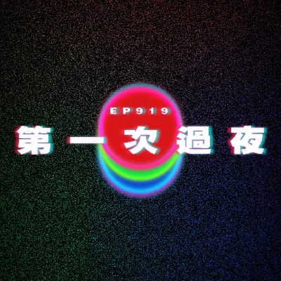 Ep919 第一次和女友過夜｜廣東話Podcast｜粵語播客
