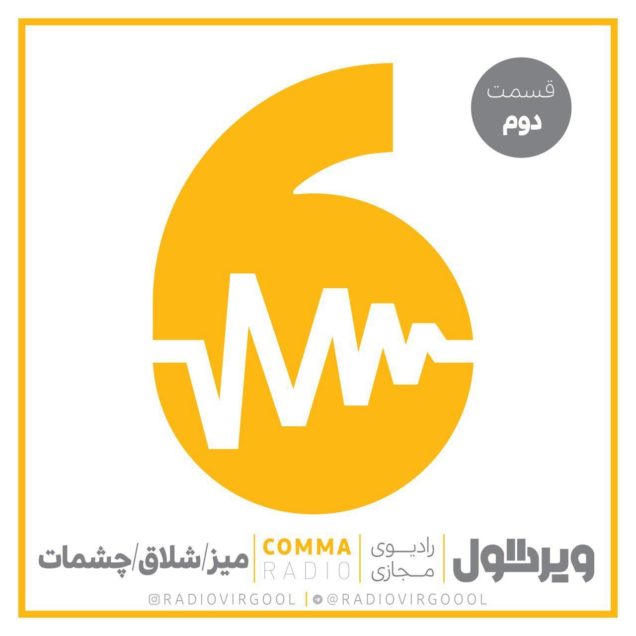 میز، شلاق، چشات