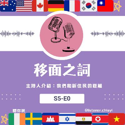 【S5-E0】主持人介紹：我們和新住民的距離