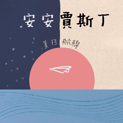 班機03/沒人跟你說過的國外大學之心路歷程!! (下) 班機03/沒人跟你說過的國外大學之心路歷程!! (下)