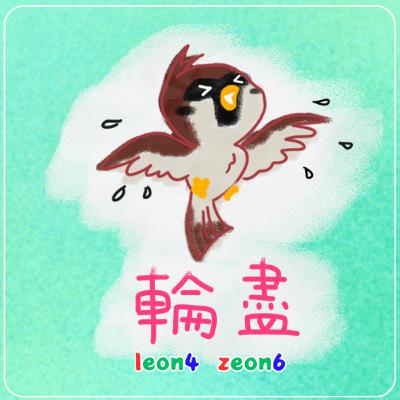 輪盡 leon4-zeon6~ 一啖仔廣東話 輪盡 leon4-zeon6~ 一啖仔廣東話