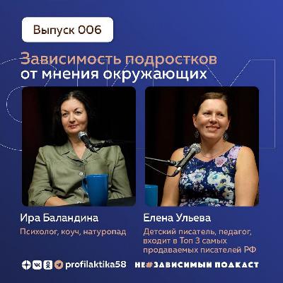 Выпуск 6 • Зависимость подростков от мнения окружающих • НеЗависимый Подкаст