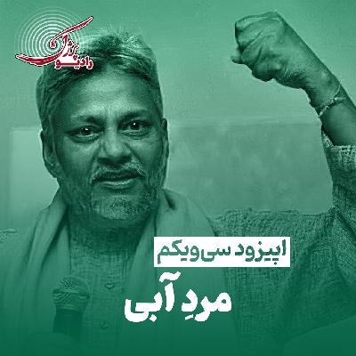 مرد آبی مرد آبی