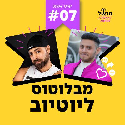 פרק 7 - מבלוטוס ליוטיוב עם אורן בקשי פרק 7 - מבלוטוס ליוטיוב עם אורן בקשי