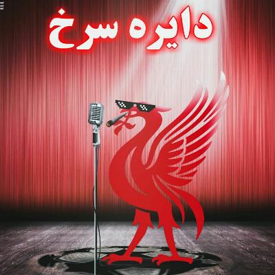 دایره سرخ liverpool podcast