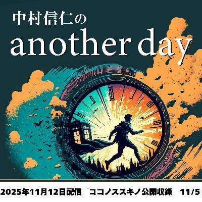 2025年11月12日配信「11月の公開収録」@ココノススキノ 11/5