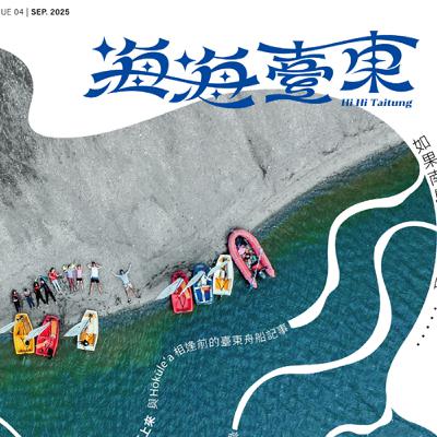 S4 EP 11 「跳島閱讀《海海臺東》—臺東縣府文化處洪采薇、晃晃二手書店素素、主編柴油小姐阿南」 S4 EP 11 「跳島閱讀《海海臺東》—臺東縣府文化處洪采薇、晃晃二手書店素素、主編柴油小姐阿南」