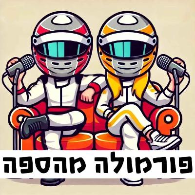 פרק 33 - סיכום מירוץ ספרד ותחזיות לקראת מירוץ קנדה