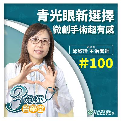 【視力小偷別再躲！3分鐘看懂青光眼＋Xen 微創手術】眼科醫師邱欣玲| 三分鐘醫學堂第100堂