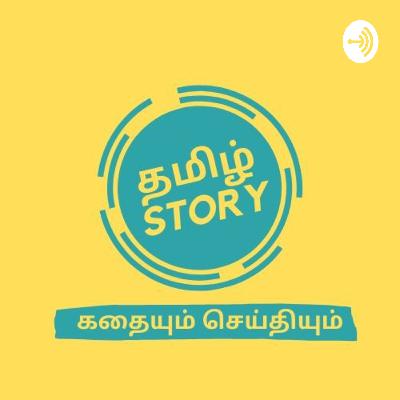S2 தமிழ் சிறு கதை தொகுப்பு - 3