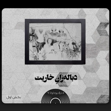 دباله_زانِ خاریت 1