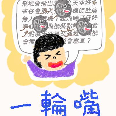 一輪嘴～一啖仔廣東話