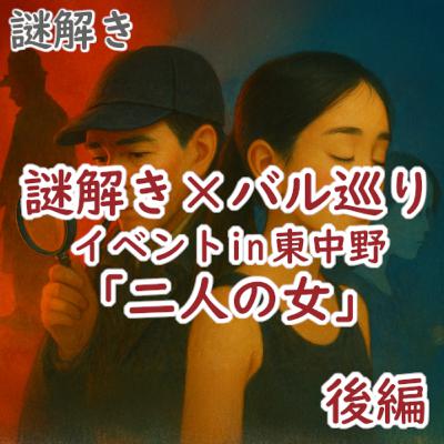 #177 謎解き:謎解き×バル巡りイベントin東中野「二人の女」(後編) #177 謎解き:謎解き×バル巡りイベントin東中野「二人の女」(後編)