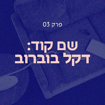 שם קוד: דקל בוברוב | סלון הדחויים פרק 03