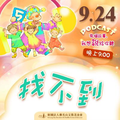 找不到 | 我是甄炳炫校長