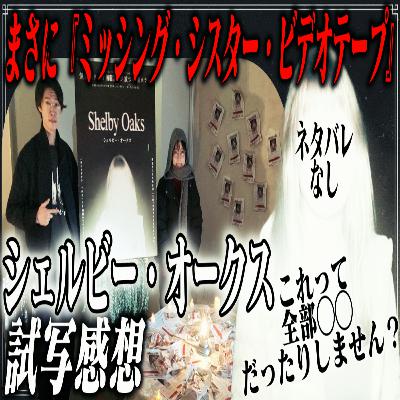 第51回『シェルビー・オークス』【ネタバレなし試写感想】 第51回『シェルビー・オークス』【ネタバレなし試写感想】