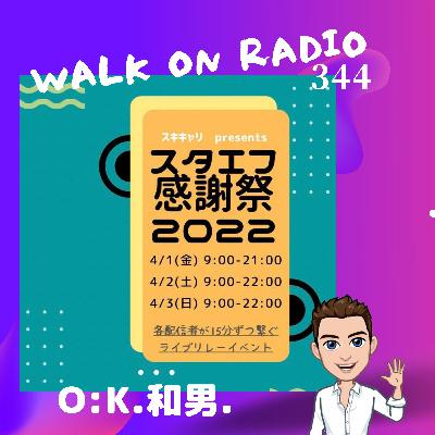 スタエフに感謝を届けるスタエフ感謝祭2022♪　参加者募集中