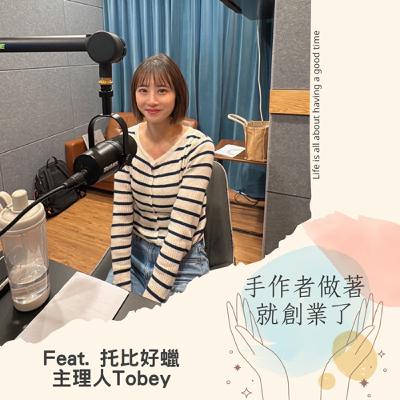 EP61 從小資女孩到香氛設計師：托比好蠟的創業告白