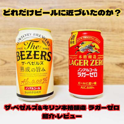 期待のノンアルビール ザ・ベゼルズ&キリン本格醸造ラガーゼロを紹介・レビュー
