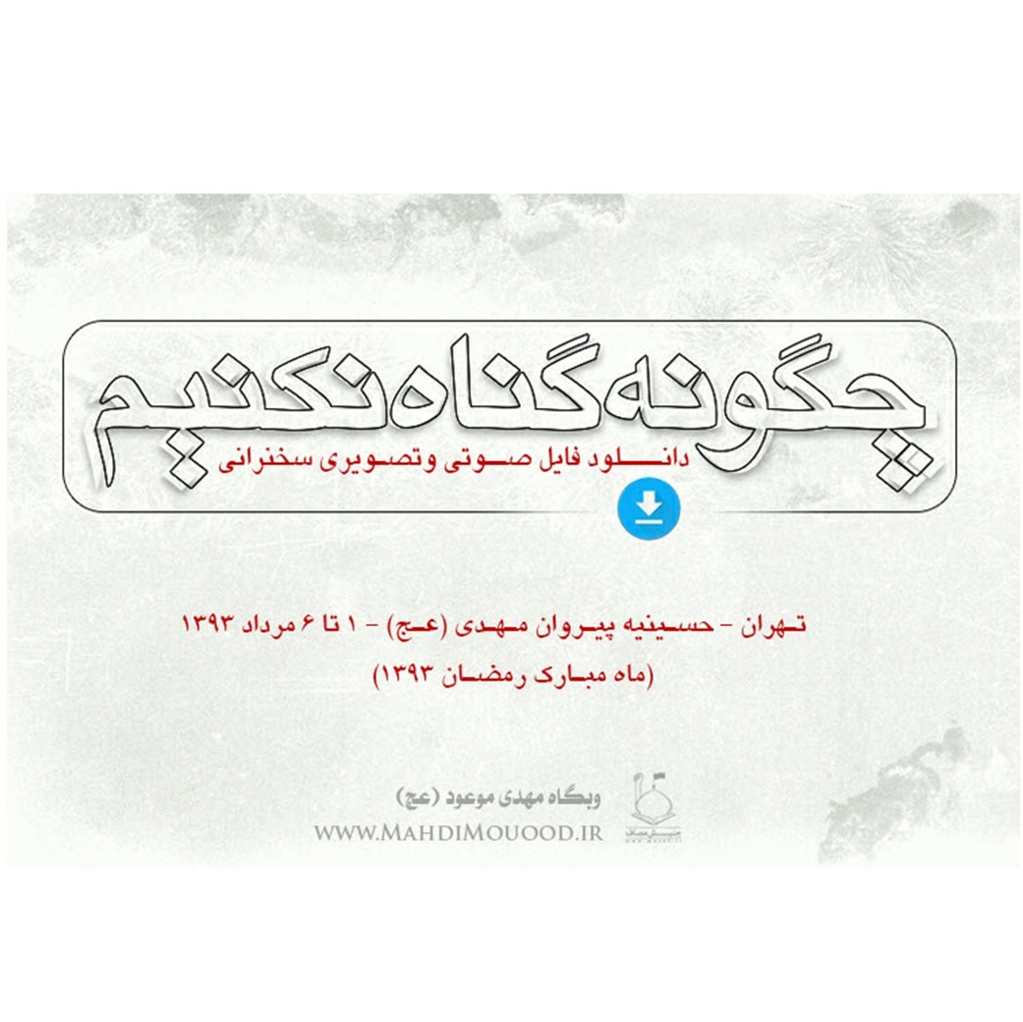 (چگونه گناه نکنیم ۶(قسمت پایانی