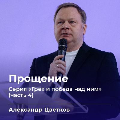 Прощение | Александр Цветков | 08.03.26