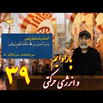 39دکتر سید مصطفی آزمایش؛ پارادایم و انرژی حرکتی ـ قسمت  ۳۹