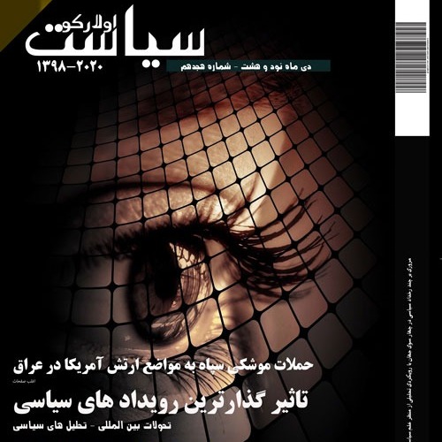 ارزیابی حمله موشکی سپاه به مواضع آمریکا در عراق-دی ماه 98-شماره هجدهم 18