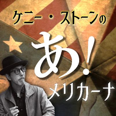 #5　ゴスペル・ミュージックって、何？/特集：Mahalia Jackson　【ケニー・ストーンのあ！メリカーナ】