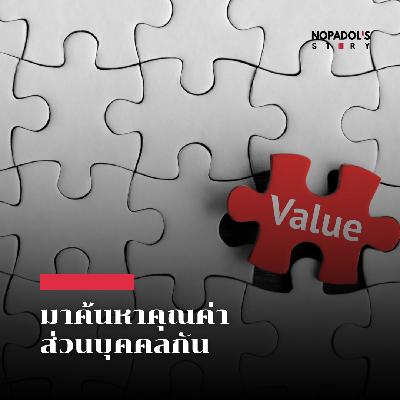 EP 2722 มาค้นหาคุณค่าส่วนบุคคลกัน