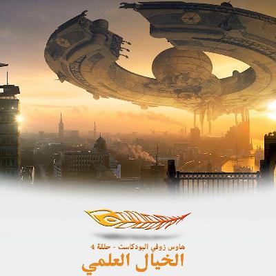 الخيال العلمي - حلقة 4