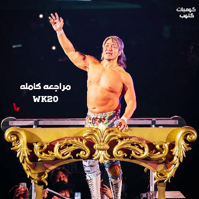 WK20 Review I مراجعه الراسل كينقدوم 20 WK20 Review I مراجعه الراسل كينقدوم 20