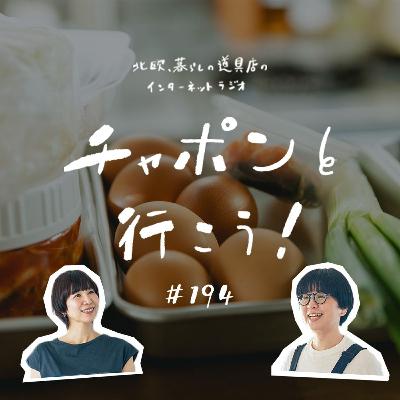 第194夜：食卓は、コントロール可能な小さな世界？ 自分も満たされる「名もなき料理」（2025/09/28公開）