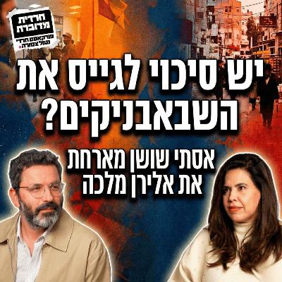 יש סיכוי לגייס את השבאבניקים? | אסתי שושן מארחת את אלירן מלכה