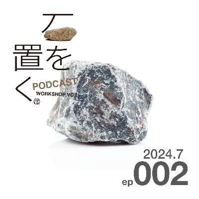 石を置く#002(2024.7) 石を置く#002(2024.7)