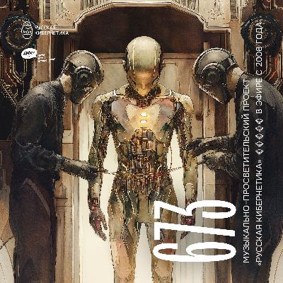 Russian Cybernetics 673 (25.06.2025) — Evgeny Svalov (4Mal), Alexander Kireev