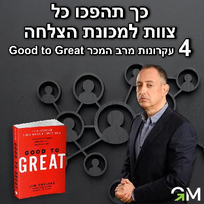 כך תהפכו כל צוות למכונת הצלחה - 4 עקרונות מרב המכר ״ Good to Great״